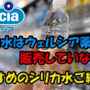 シリカ水はウエルシアでは販売していない！おすすめのシリカ水を紹介