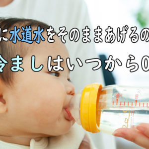 赤ちゃんに水道水をそのままあげるのは危険？いつから湯冷ましはOK？