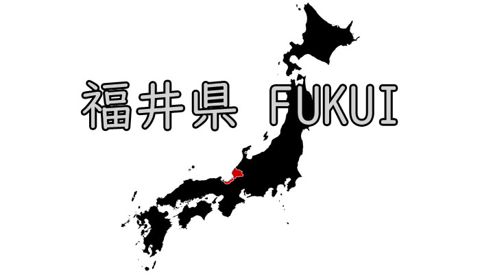 福井県 ウォーターサーバー 地域 エリア