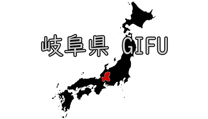 岐阜県 ウォーターサーバー 地域 エリア