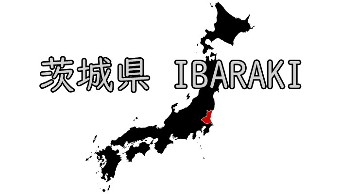 茨城県 ウォーターサーバー 地域 エリア