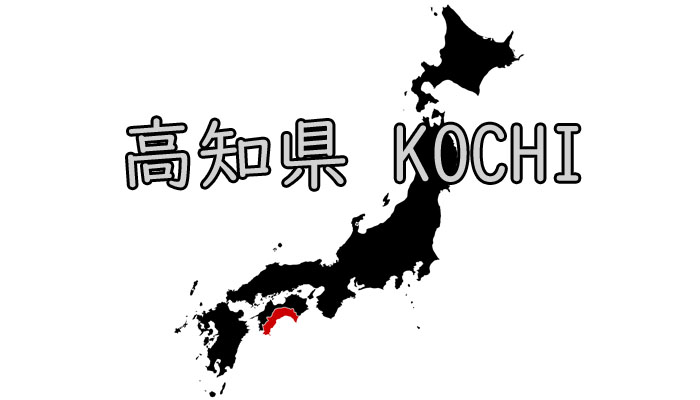 高知県 ウォーターサーバー 地域 エリア