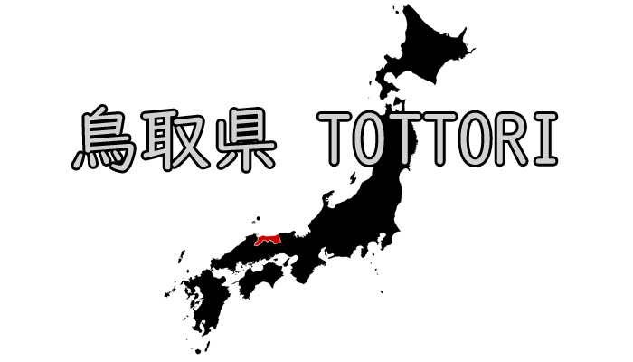 鳥取県 ウォーターサーバー 地域 エリア