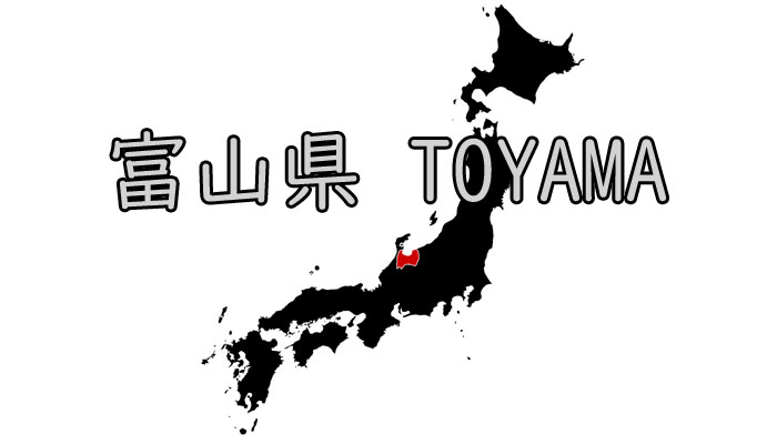 富山県 ウォーターサーバー 地域 エリア