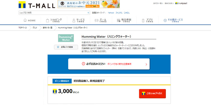 ハミングウォーターをTモールで申し込める