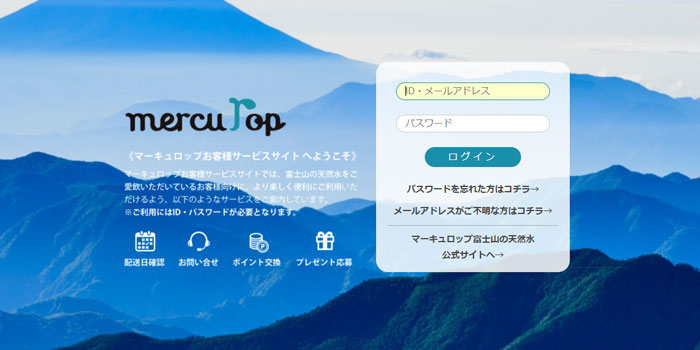 マーキュロップの解約方法