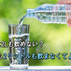 水を1日2リットル飲めない、きつい方必見！無理に飲まずよい理由と対処法