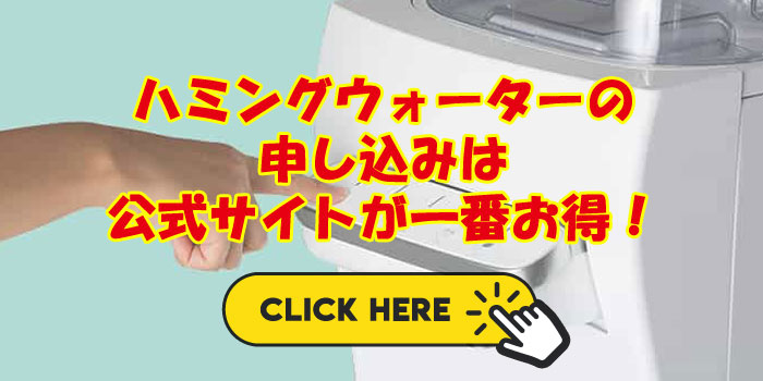 ハミングウォーターの申し込みは公式サイト