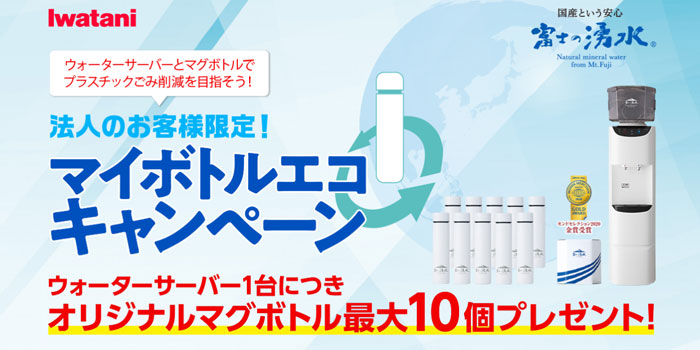 富士の湧水法人向けキャンペーン