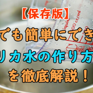【保存版】シリカ水(ケイ素水)の簡単な作り方5選！化粧水にも！