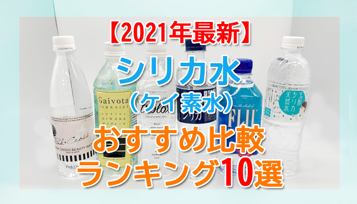 2022年最新】シリカ水(ケイ素水)おすすめ比較ランキング10選 ｜ MizuCool