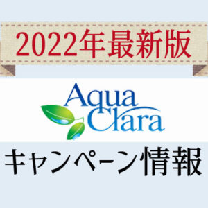 【2023年3月版】アクアクララのキャンペーン一覧やお試し情報まとめ