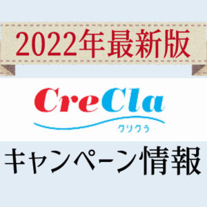 【2023年1月版】クリクラのお得なキャンペーンや友達紹介まとめ