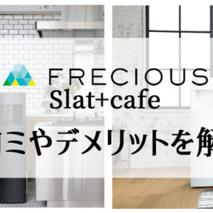 フレシャスSlat+cafe(スラット+カフェ)の口コミやデメリットを解説
