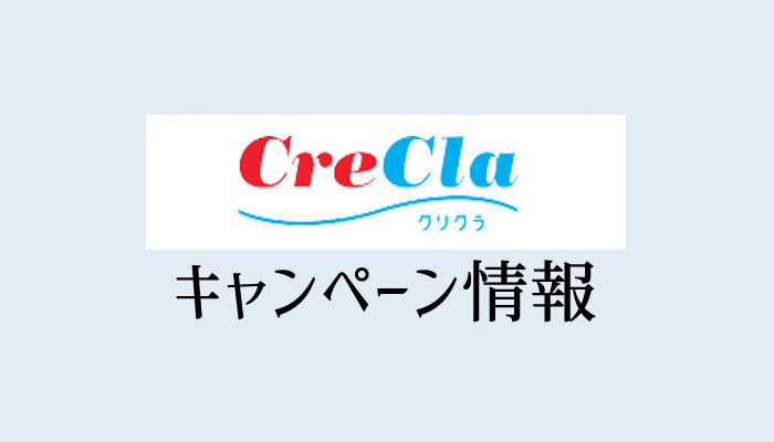 クリクラのお得なキャンペーンや友達紹介まとめ