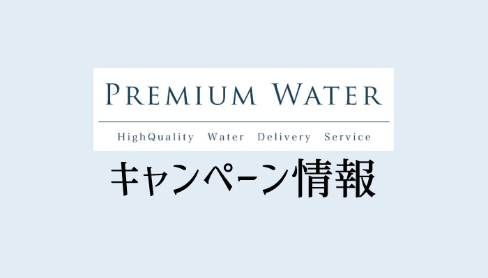 プレミアムウォーターのキャンペーン情報を徹底解説