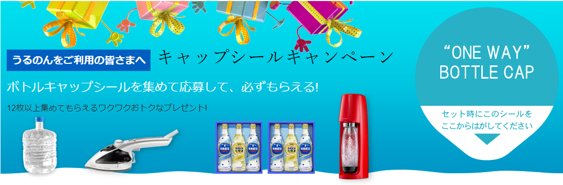 シールキャンペーン